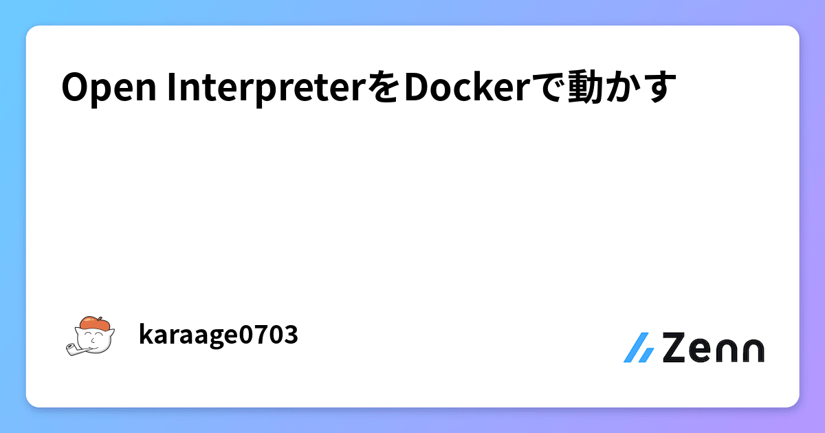 Open InterpreterをDockerで動かす